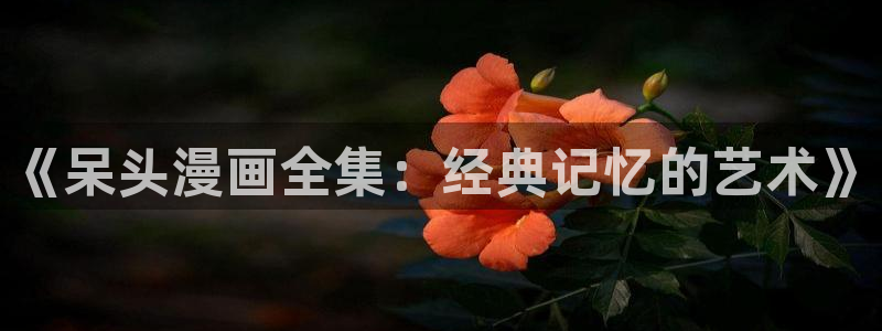 包子漫画-免费漫画_好看漫画_无广告漫画