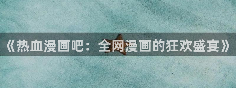 包子漫画在线页面免费
